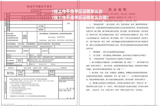 ?找工作不用学历证明怎么办
?找工作不用学历证明怎么办呢?