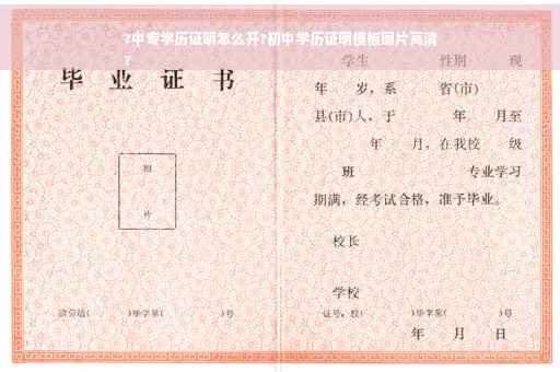 ?中专学历证明怎么开?初中学历证明模板图片高清
?