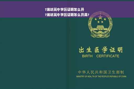 ?潍坊高中学历证明怎么开
?潍坊高中学历证明怎么开具?