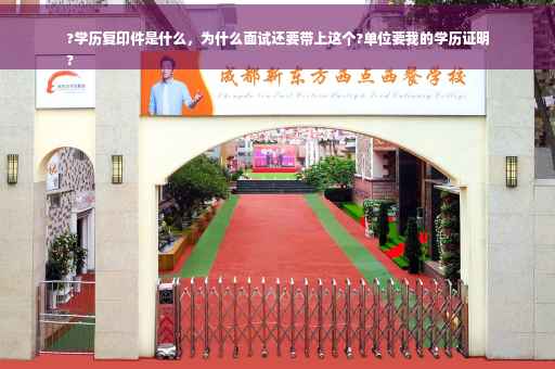 ?学历复印件是什么，为什么面试还要带上这个?单位要我的学历证明
?