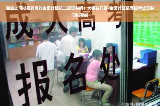 淘宝上可以买到真的全国计算机二级证书吗？大概在几百-全国计算机等级考试证书可以买吗