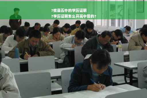 ?攸县五中的学历证明
?学历证明怎么开高中假的?