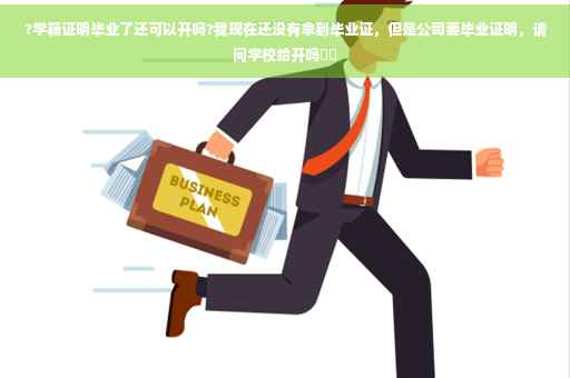 ?学籍证明毕业了还可以开吗?我现在还没有拿到毕业证，但是公司要毕业证明，请问学校给开吗⚡️