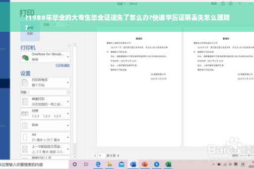 ?1988年毕业的大专生毕业证遗失了怎么办?快递学历证明丢失怎么理赔
?