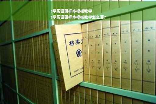 ?学历证明样本模板教学
?学历证明样本模板教学怎么写?