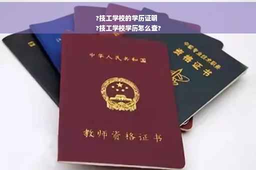 ?技工学校的学历证明
?技工学校学历怎么查?