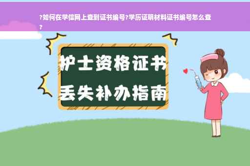 ?如何在学信网上查到证书编号?学历证明材料证书编号怎么查
?