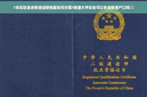 ?本科毕业去香港读研档案如何办理?香港大学毕业可以申请香港户口吗⚡️