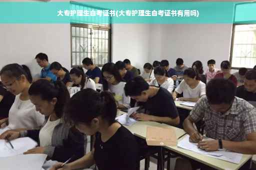 大专护理生自考证书(大专护理生自考证书有用吗)