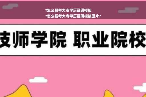 ?怎么报考大专学历证明模板
?怎么报考大专学历证明模板图片?
