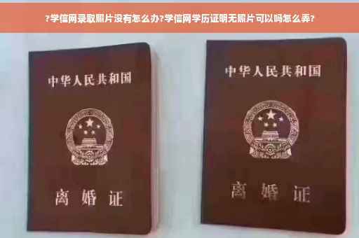 ?学信网录取照片没有怎么办?学信网学历证明无照片可以吗怎么弄?