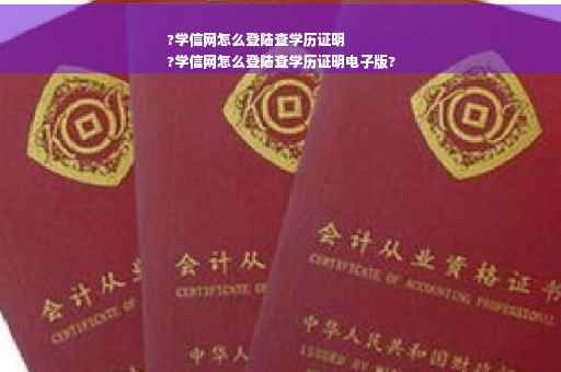 ?学信网怎么登陆查学历证明
?学信网怎么登陆查学历证明电子版?