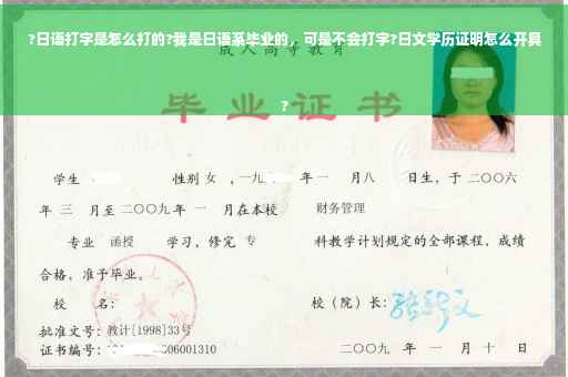 ?日语打字是怎么打的?我是日语系毕业的，可是不会打字?日文学历证明怎么开具
?