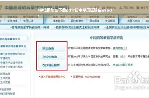 ?学信网怎么下载pdf?初中学历证明在wrod
?
