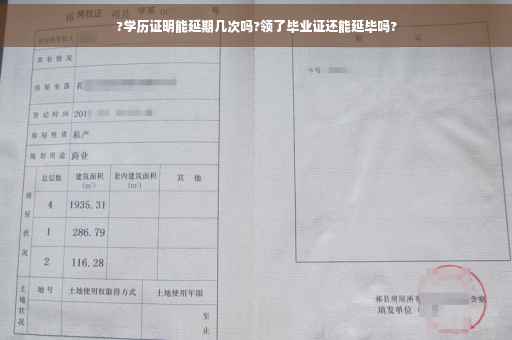 ?学历证明能延期几次吗?领了毕业证还能延毕吗?