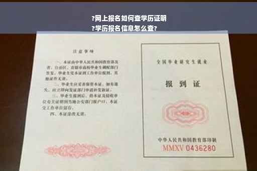 ?网上报名如何查学历证明
?学历报名信息怎么查?