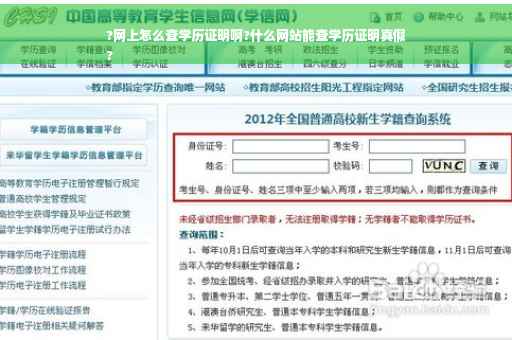 ?网上怎么查学历证明啊?什么网站能查学历证明真假
?