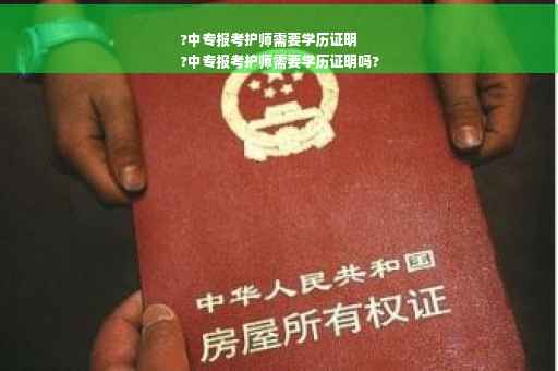 ?中专报考护师需要学历证明
?中专报考护师需要学历证明吗? ?中专报考护师需要学历证明
?中专报考护师需要学历证明吗?