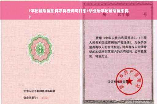 ?学历证明复印件怎样查询与打印?毕业后学历证明复印件
?