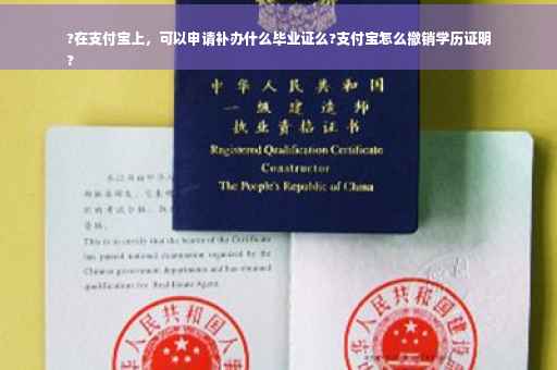 ?在支付宝上，可以申请补办什么毕业证么?支付宝怎么撤销学历证明
?