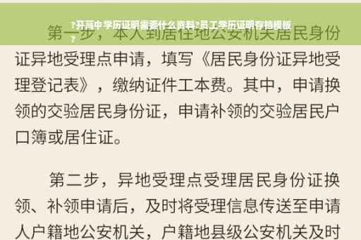 ?开高中学历证明需要什么资料?员工学历证明存档模板
?