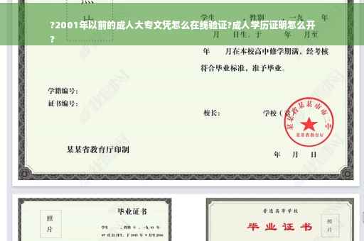 ?2001年以前的成人大专文凭怎么在线验证?成人学历证明怎么开
?