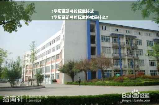 ?学历证明书的标准格式
?学历证明书的标准格式是什么?