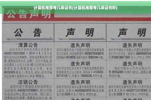 计算机推荐考几级证书(计算机推荐考几级证书好)