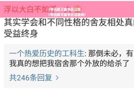 ?学讯网可查学历证明
?学讯网可查学历证明吗? ?学讯网可查学历证明
?学讯网可查学历证明吗?