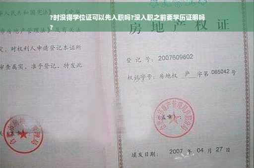 ?时没得学位证可以先入职吗?没入职之前要学历证明吗
?