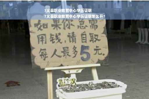 ?义县职业教育中心学历证明
?义县职业教育中心学历证明怎么开?