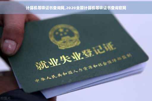 计算机等级证书查询网,2020全国计算机等级证书查询官网