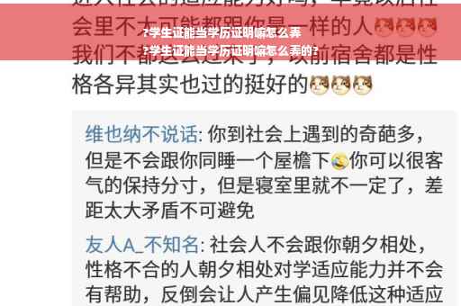 ?学生证能当学历证明嘛怎么弄
?学生证能当学历证明嘛怎么弄的?