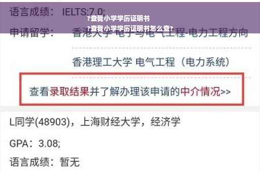 ?查我小学学历证明书
?查我小学学历证明书怎么查?