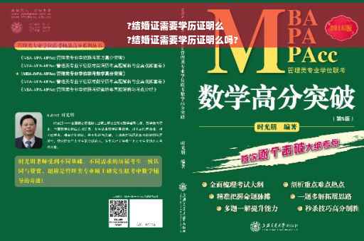 ?结婚证需要学历证明么
?结婚证需要学历证明么吗?