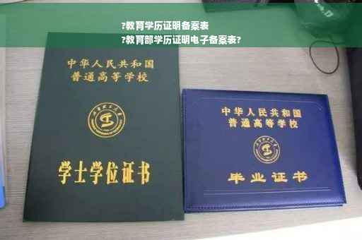 ?教育学历证明备案表
?教育部学历证明电子备案表?