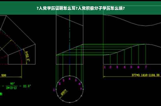 ?入党学历证明怎么写?入党积极分子学历怎么填?