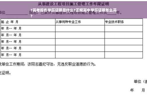 ?高考报名学历证明是什么?正规高中学历证明怎么开
?