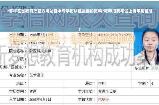 ?怎样在省教育厅官方网站查中专学历认证需要的资料?教师招聘考试上传学历证明
?