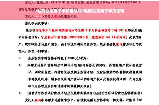 ?私刻公章用于学历证明吗?私刻公章用于学历证明
?