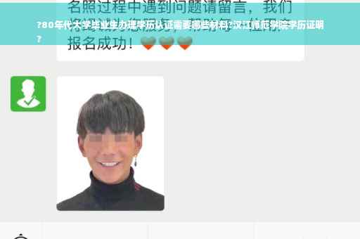 ?80年代大学毕业生办理学历认证需要哪些材料?汉江师范学院学历证明
?