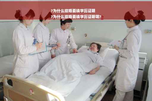 ?为什么结婚要填学历证明
?为什么结婚要填学历证明呢?