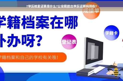 ?学历检索证明是什么?公安局能出学历证明吗现在?