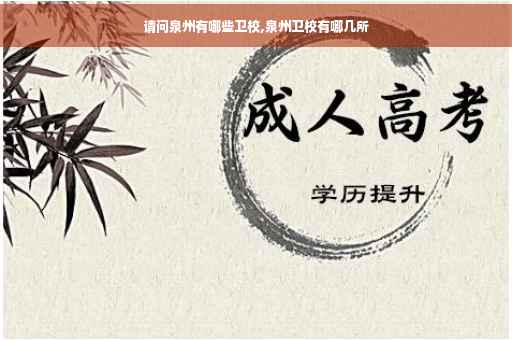 请问泉州有哪些卫校,泉州卫校有哪几所 请问泉州有哪些卫校,泉州卫校有哪几所