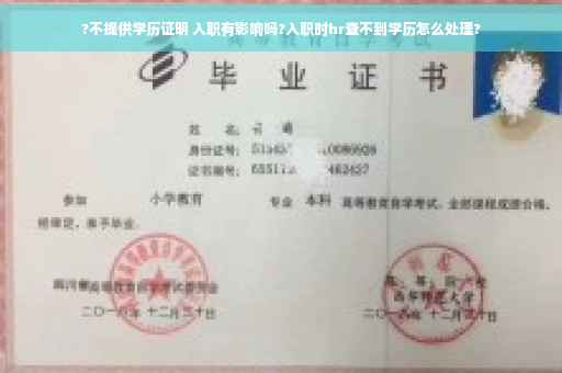 ?不提供学历证明 入职有影响吗?入职时hr查不到学历怎么处理?