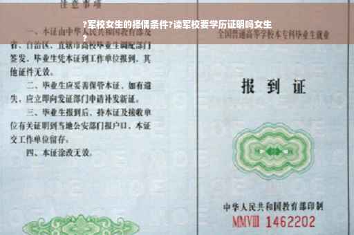 ?军校女生的择偶条件?读军校要学历证明吗女生
?