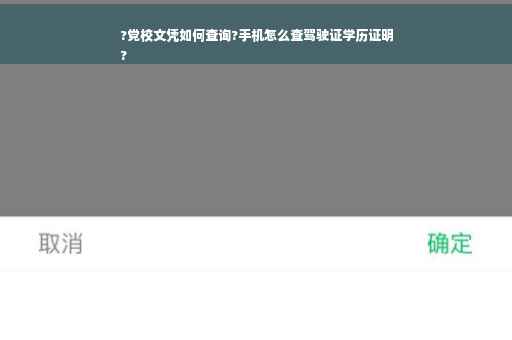 ?党校文凭如何查询?手机怎么查驾驶证学历证明
?