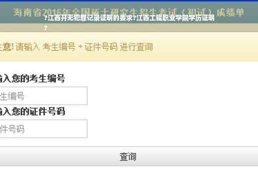 ?江西开无犯罪记录证明的要求?江西工程职业学院学历证明
?