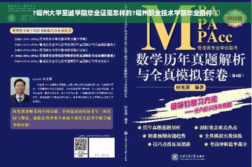 ?福州大学至诚学院毕业证是怎样的?福州职业技术学院毕业条件⚡️