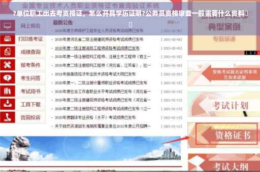 ?单位职工出去考资格证，怎么开具学历证明?公务员资格审查一般需要什么资料⚡️